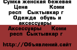 Сумка женская бежевая › Цена ­ 2 000 - Коми респ., Сыктывкар г. Одежда, обувь и аксессуары » Аксессуары   . Коми респ.,Сыктывкар г.